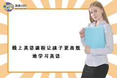 线上英语课程让孩子更高效地学习英语