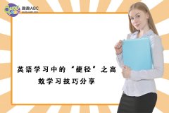 英语学习中的“捷径”之高效学习技巧分享