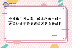 个性化学习方案，线上外教一对一教学让孩子的英语学习更有针对性