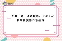 外教一对一英语辅导，让孩子轻松掌握英语口语技巧