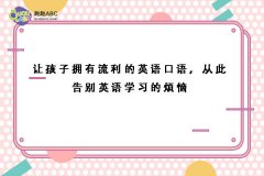 让孩子拥有流利的英语口语，从此告别英语学习的烦恼