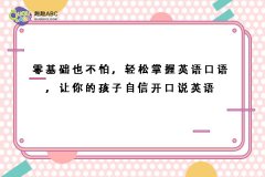 零基础也不怕，轻松掌握英语口语，让你的孩子自信开口说英语