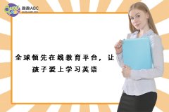 全球领先在线教育平台，让孩子爱上学习英语