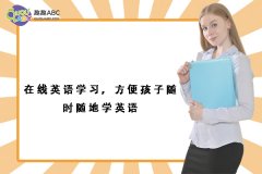 在线英语学习，方便孩子随时随地学英语