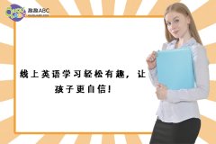 线上英语学习轻松有趣，让孩子更自信!