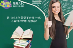 幼儿线上学英语平台哪个好？不容错过的机构推荐！