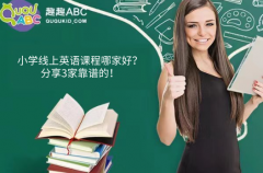 小学线上英语课程哪家好？分享3家靠谱的！