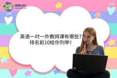 英语一对一外教网课有哪些？排名前10给你列举！