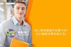 线上英语课程平台哪个好？2023最新优质机构汇总！